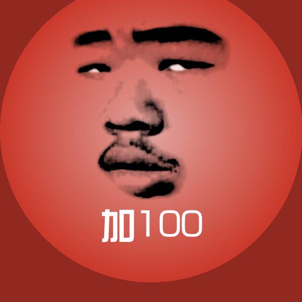 加100沙雕表情包