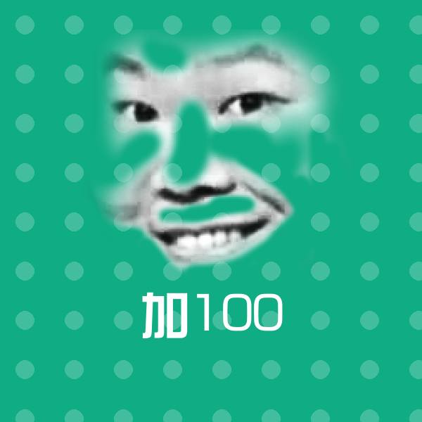 可爱加100表情