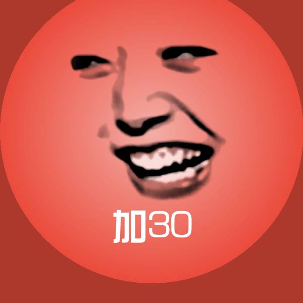 加30斗图图片