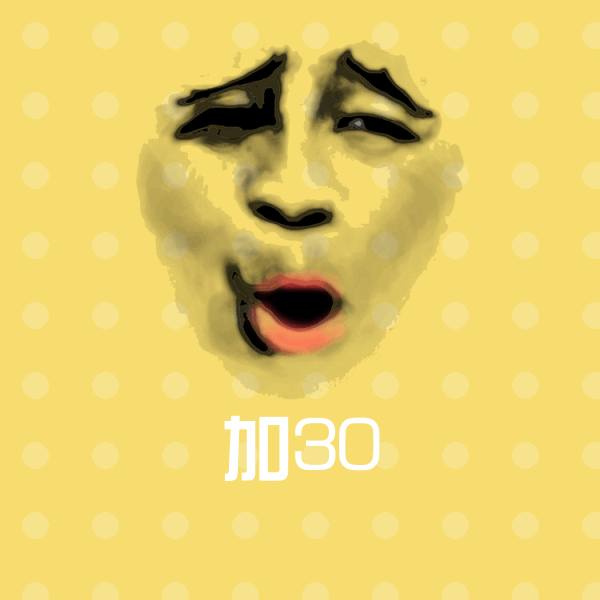 加30斗图图片
