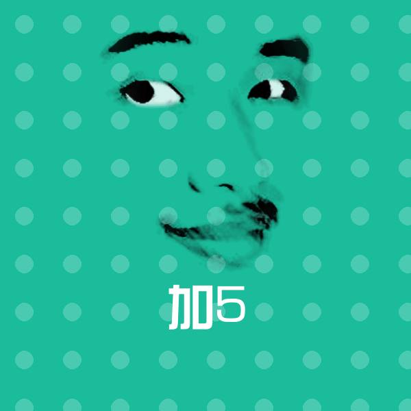 加5沙雕表情包