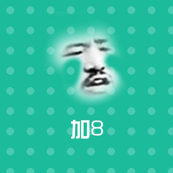 加8聊天表情