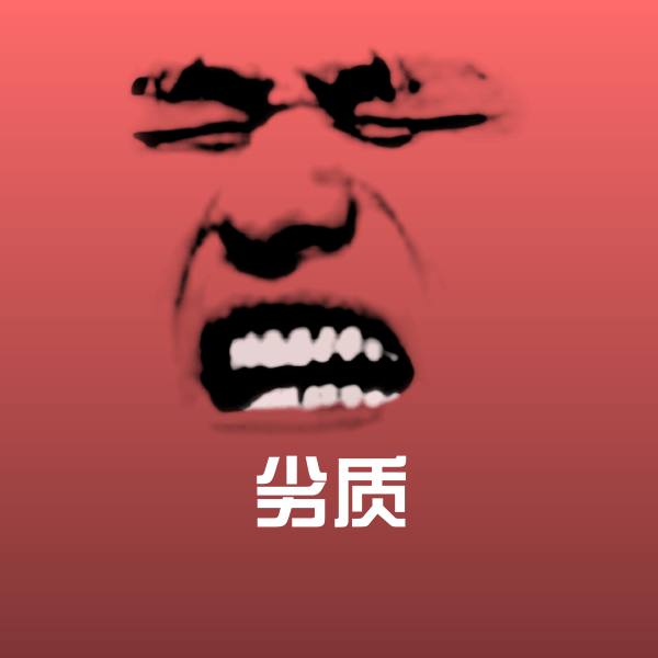 劣质斗图神器