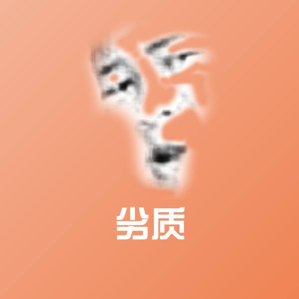 原创劣质表情包