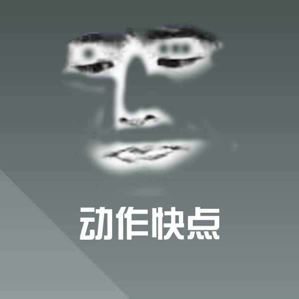 搞笑动作快点表情