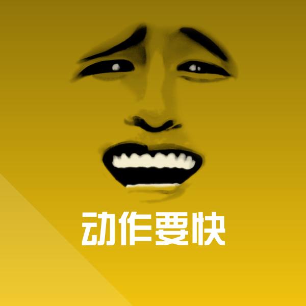 搞笑动作要快表情