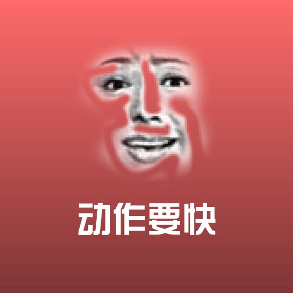 搞笑动作要快表情