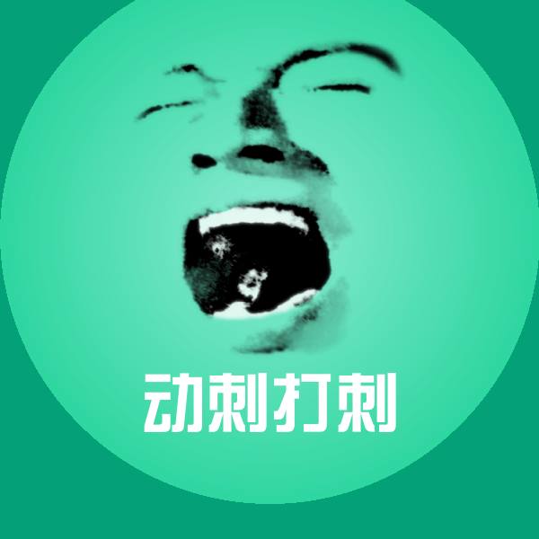 搞笑动刺打刺表情 第1张
