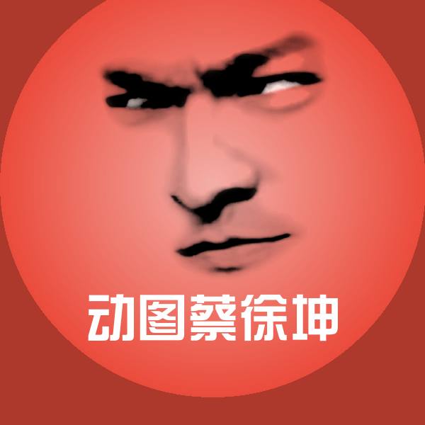 动图蔡徐坤斗图神器
