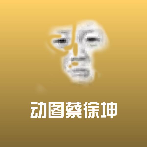 动图蔡徐坤聊天表情