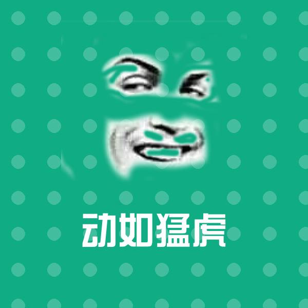 动如猛虎沙雕表情包 第1张