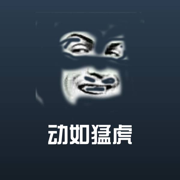 动如猛虎沙雕表情包