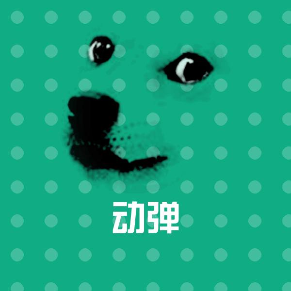 动弹表情包 第1张