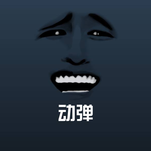 动弹斗图图片