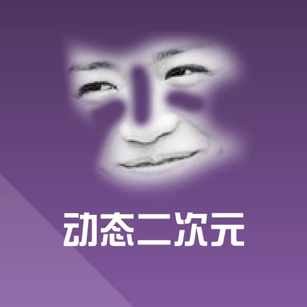 原创动态二次元表情包