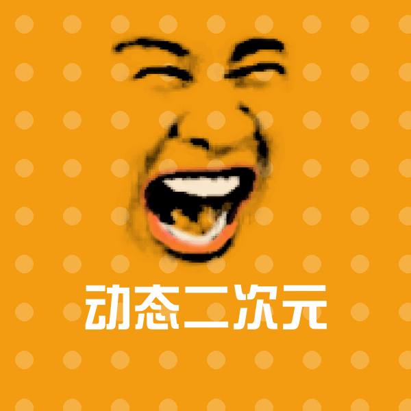 可爱动态二次元表情