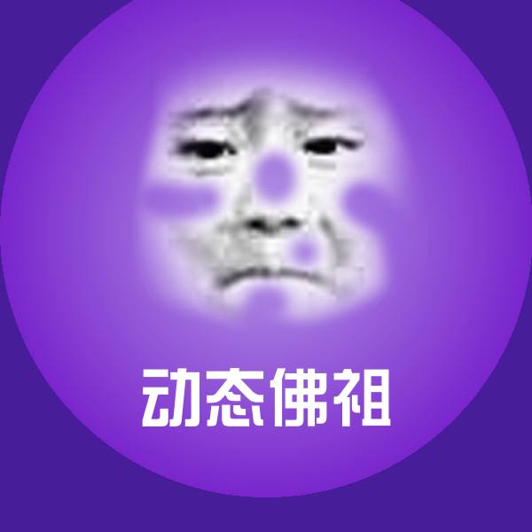 动态佛祖斗图图片