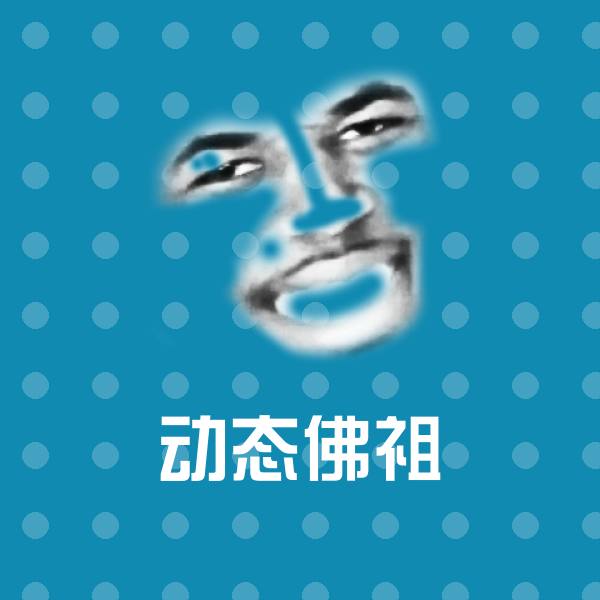 动态佛祖斗图图片