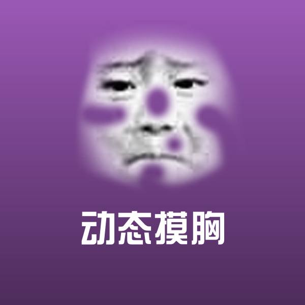 动态摸胸斗图神器