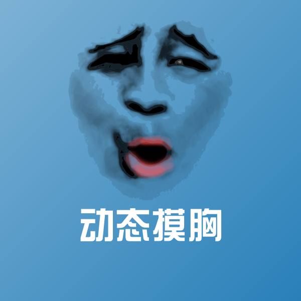 原创动态摸胸表情包