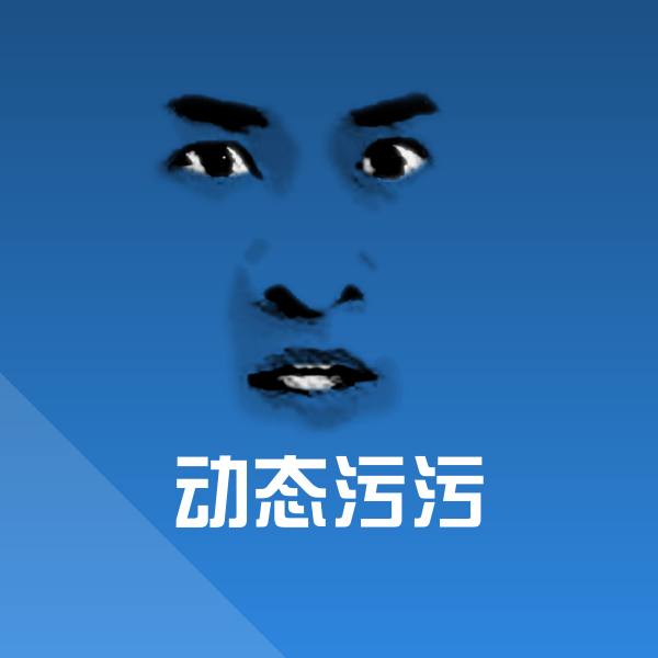 高清动态污污表情图片 第1张