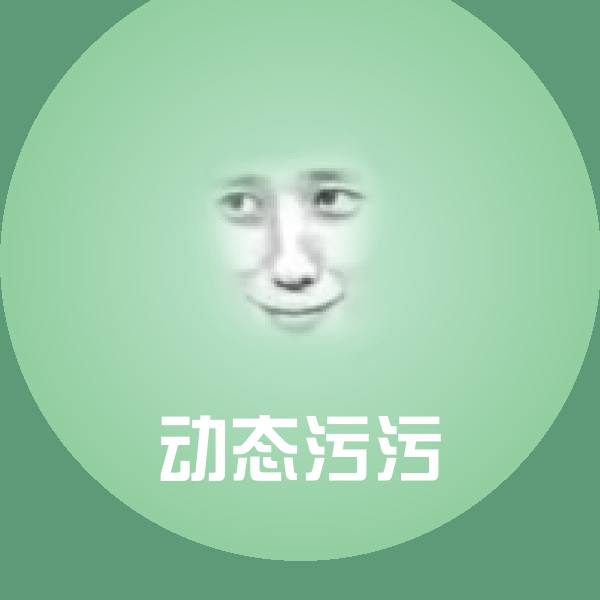 原创动态污污表情包