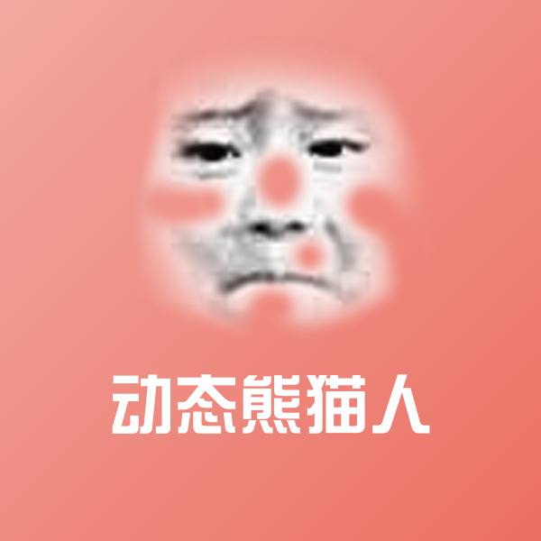 动态熊猫人表情包