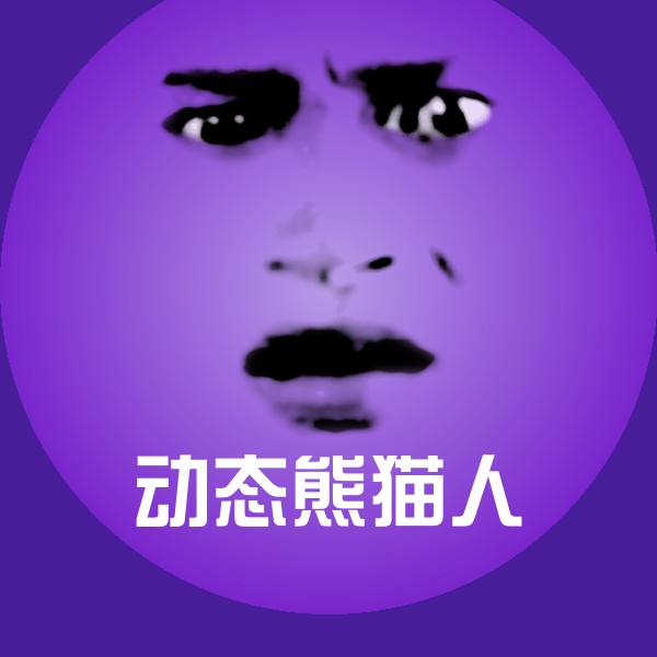 搞笑动态熊猫人表情