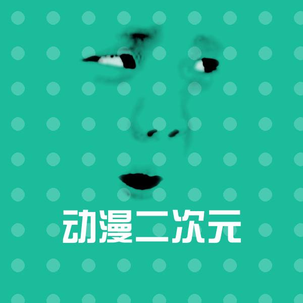动漫二次元表情包