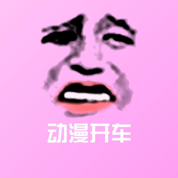 动漫开车斗图图片 第1张