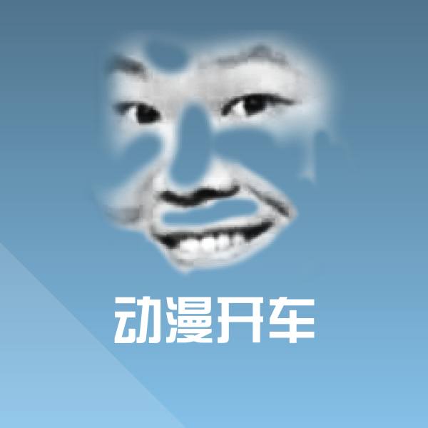 动漫开车微信表情包