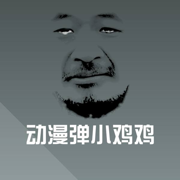 动漫弹小鸡鸡沙雕表情包 第1张