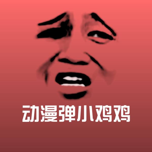动漫弹小鸡鸡斗图图片