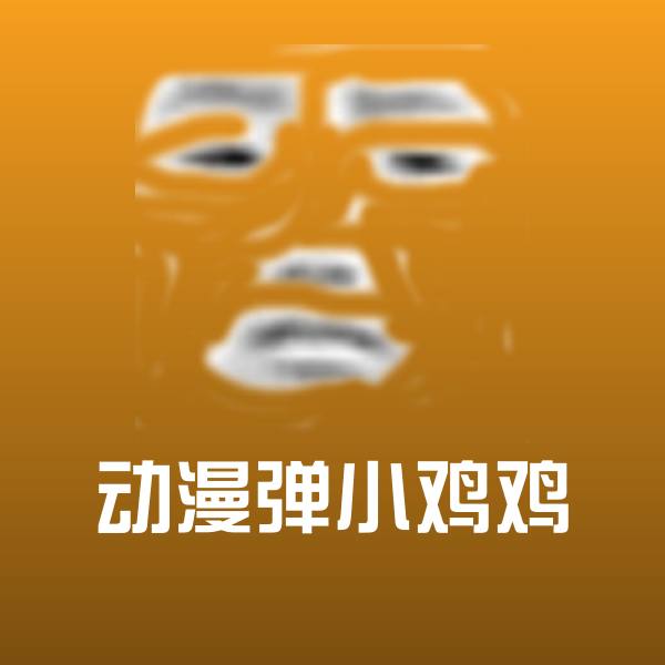 动漫弹小鸡鸡表情包