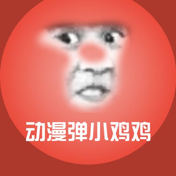 动漫弹小鸡鸡沙雕表情包
