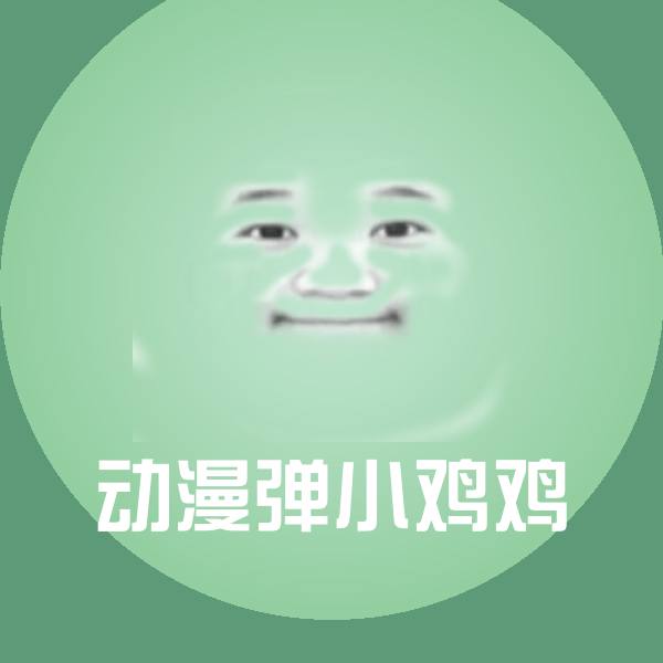 动漫弹小鸡鸡斗图神器