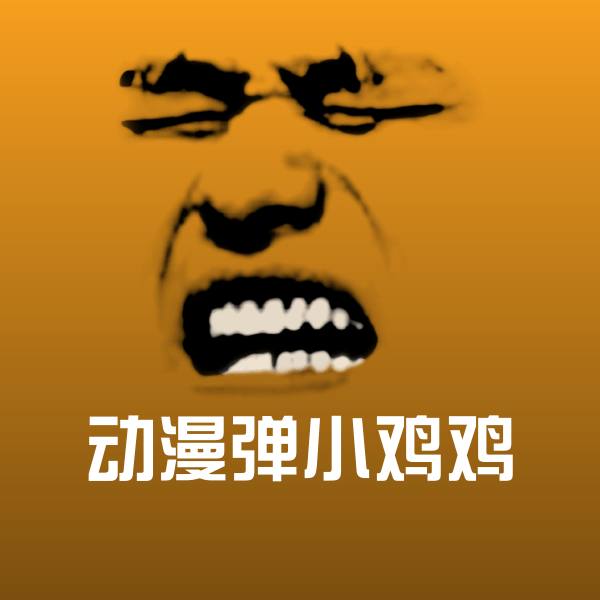 可爱动漫弹小鸡鸡表情