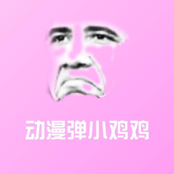 动漫弹小鸡鸡沙雕表情包