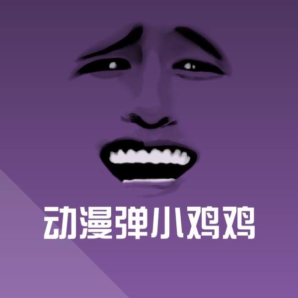 可爱动漫弹小鸡鸡表情