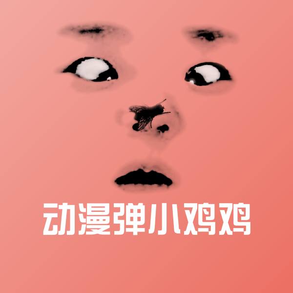 可爱动漫弹小鸡鸡表情