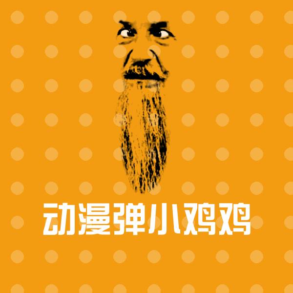高清动漫弹小鸡鸡表情图片