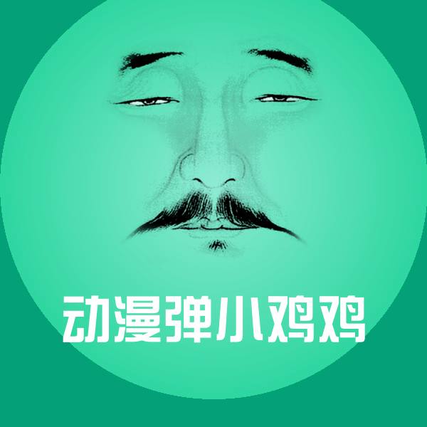 动漫弹小鸡鸡微信表情包