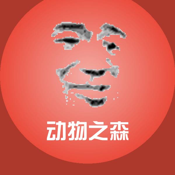 动物之森表情包