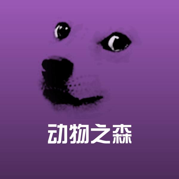 动物之森微信表情包
