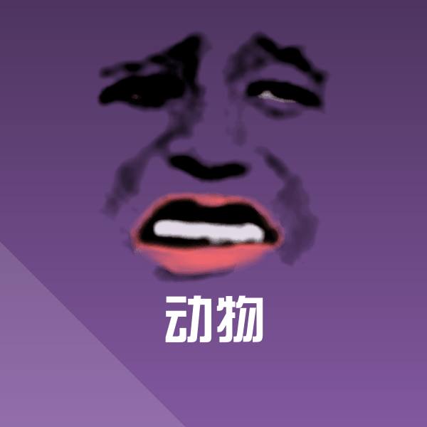 动物斗图神器