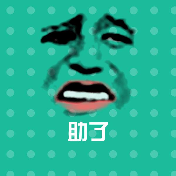 助了聊天表情