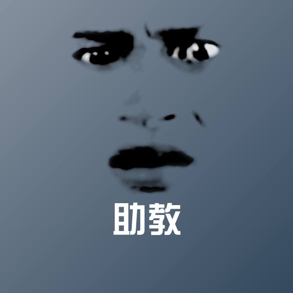 助教斗图图片
