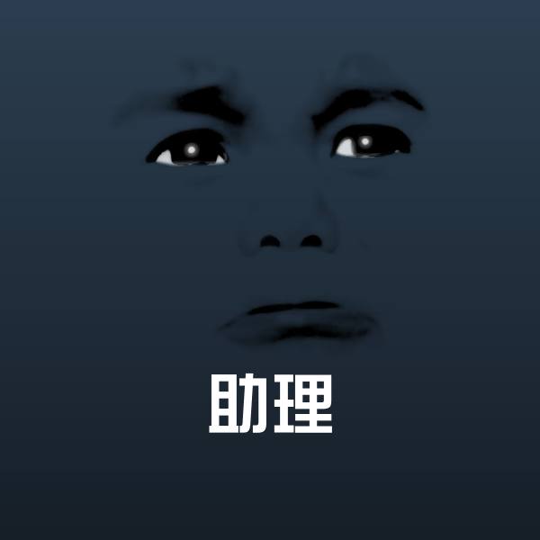 高清助理表情图片