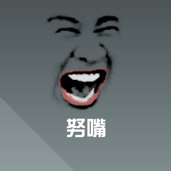 原创努嘴表情包
