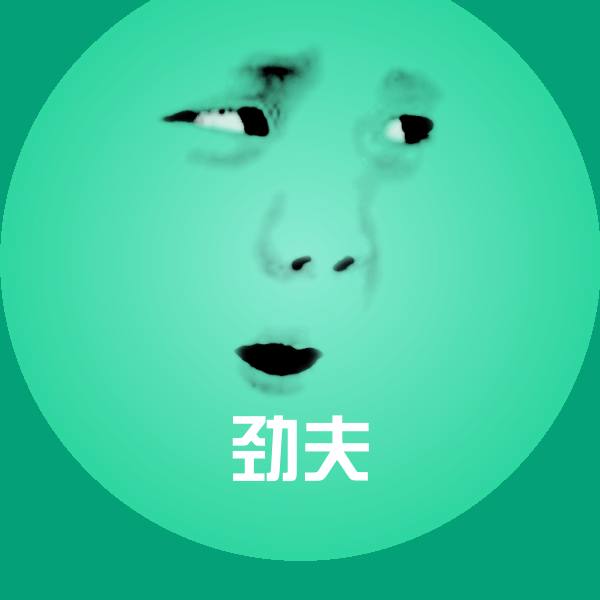 劲夫沙雕表情包